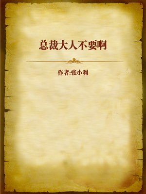 cover image of 总裁大人不要啊 (Don't Do This to Me, CEO)